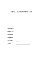 通訊信息系統集成與網絡系統工程合同要點解析